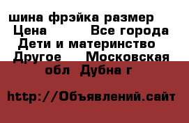 шина фрэйка размер L › Цена ­ 500 - Все города Дети и материнство » Другое   . Московская обл.,Дубна г.